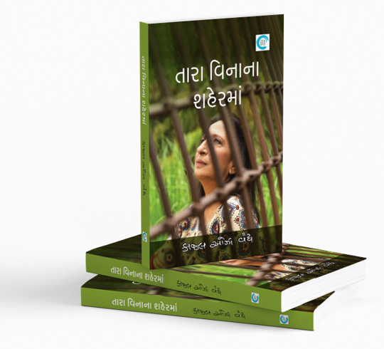 તારા વિનાના શહેરમાં